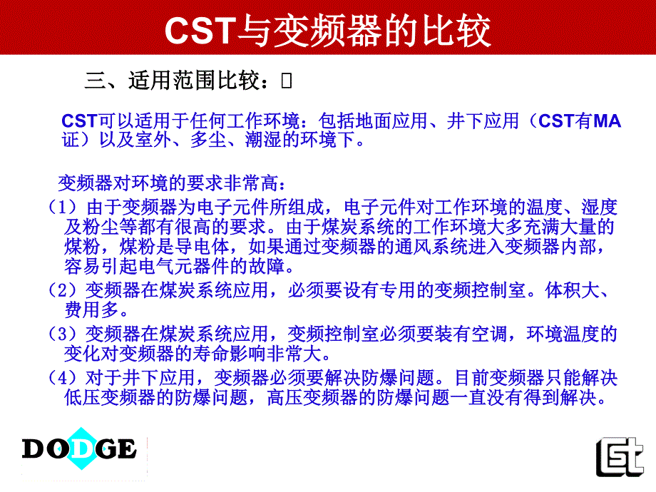 cst及变频器的比较_第4页