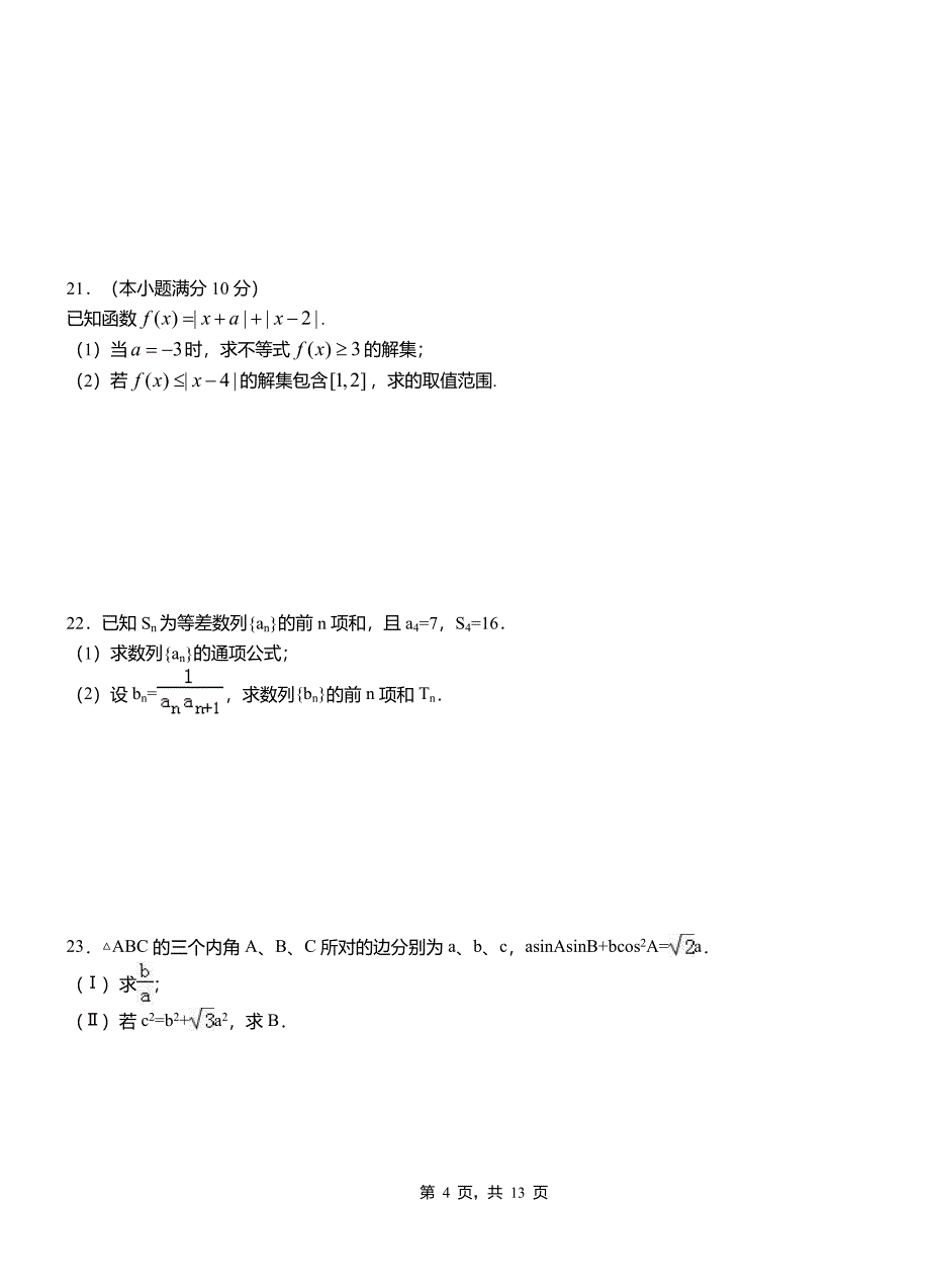 沙河口区三中2018-2019学年高二上学期数学期末模拟试卷含解析_第4页