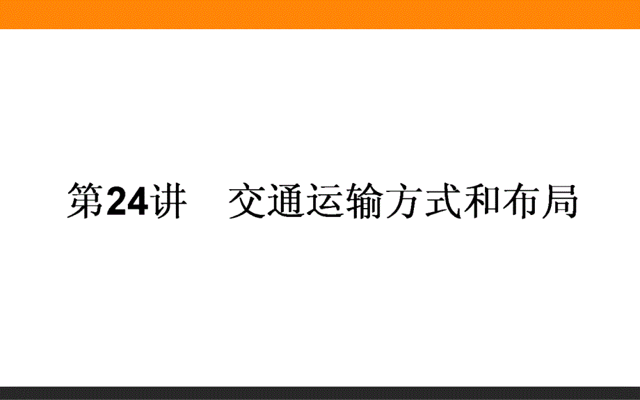 【5A版】交通运输方式和布局_第1页