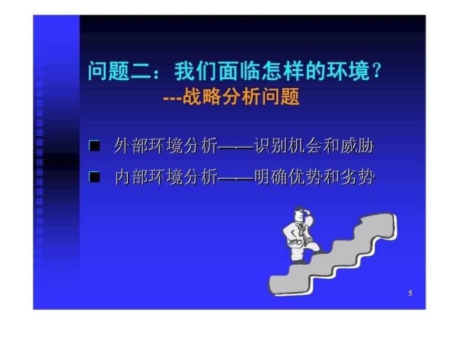 创业中的战略问题--培训_第5页