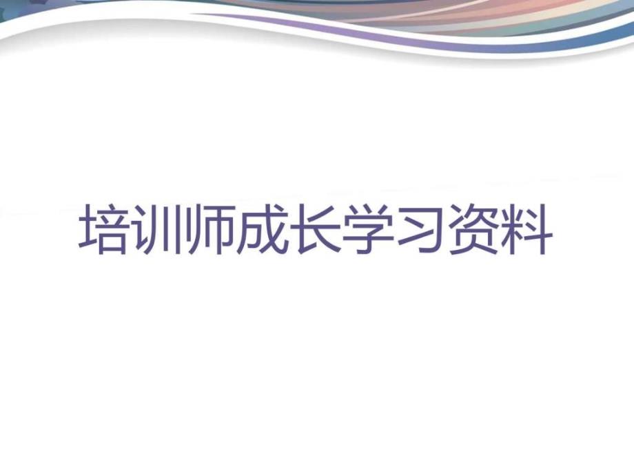 《培训师学习资料》ppt课件_第1页