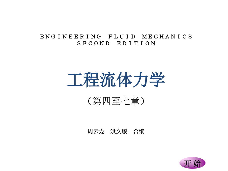 《工程流体力学》电子教案第四至七章_第1页