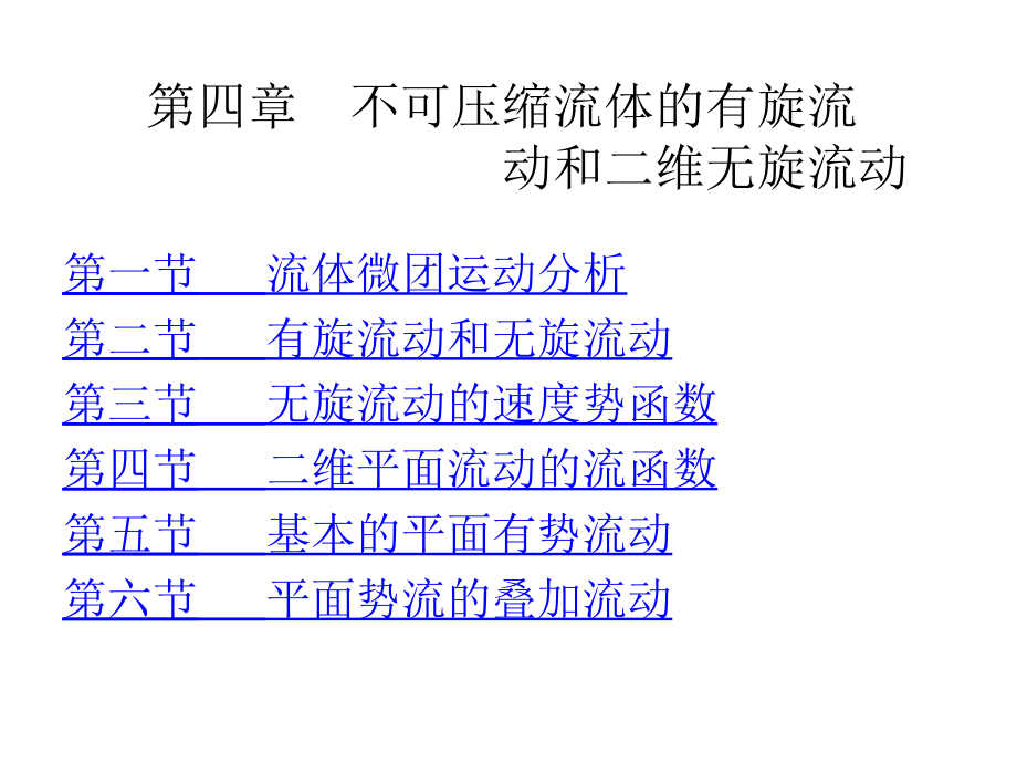 《工程流体力学》电子教案第四至七章_第2页