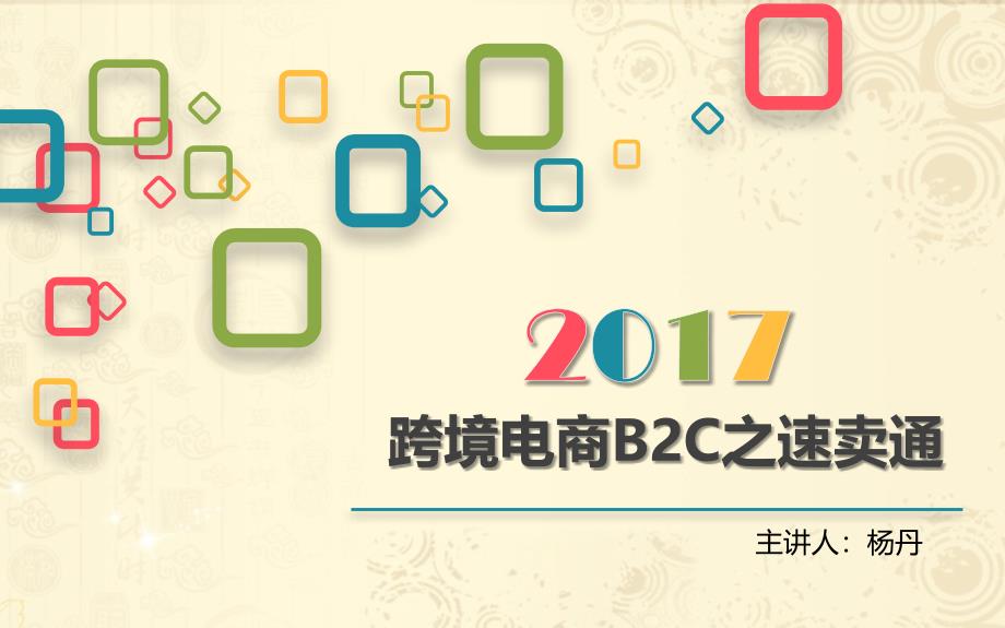 【5A版】跨境电商之速卖通_第1页