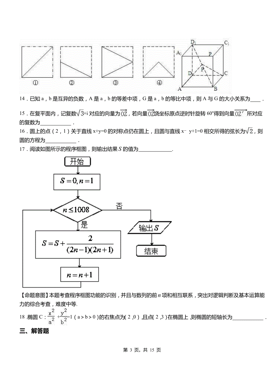 伊宁市高中2018-2019学年上学期高二数学12月月考试题含解析_第3页