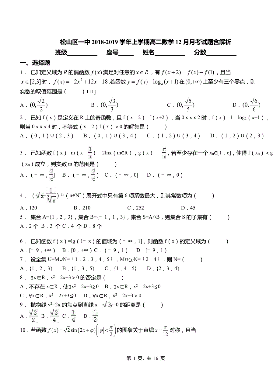 松山区一中2018-2019学年上学期高二数学12月月考试题含解析_第1页