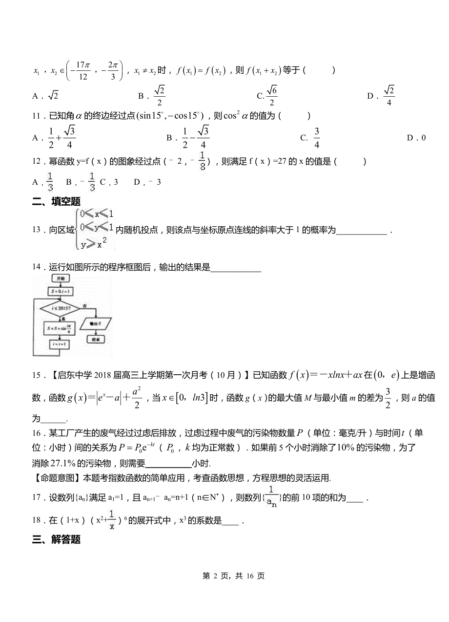 松山区一中2018-2019学年上学期高二数学12月月考试题含解析_第2页