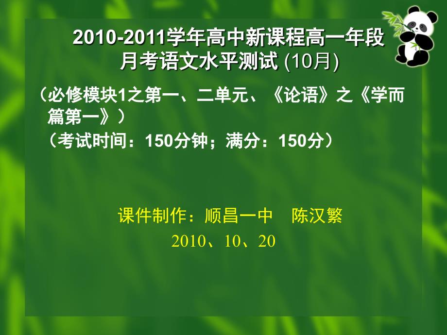 2010-2011学年高中新课程高一年段_第1页