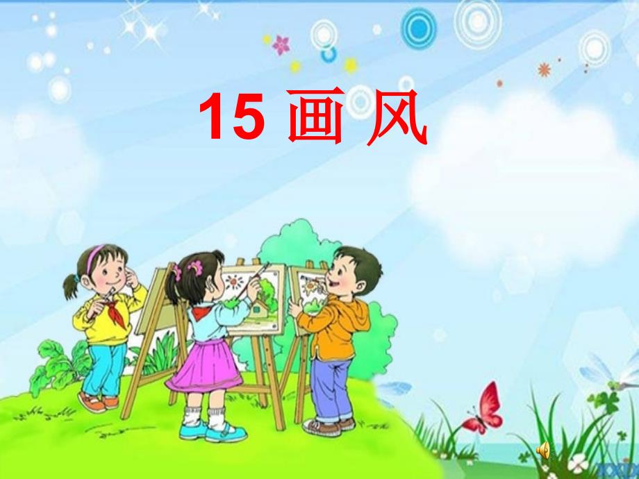 新课标人教版小学语文二年级下册15《画风》_第1页