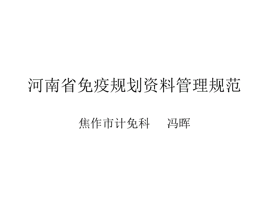 河南省免疫规划资料管理规范 - 河南省免疫规划资料管理规范_第1页