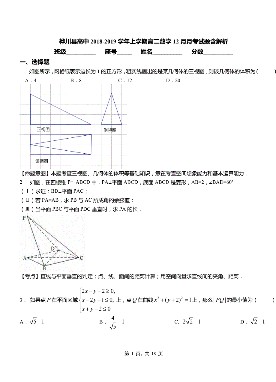 桦川县高中2018-2019学年上学期高二数学12月月考试题含解析_第1页