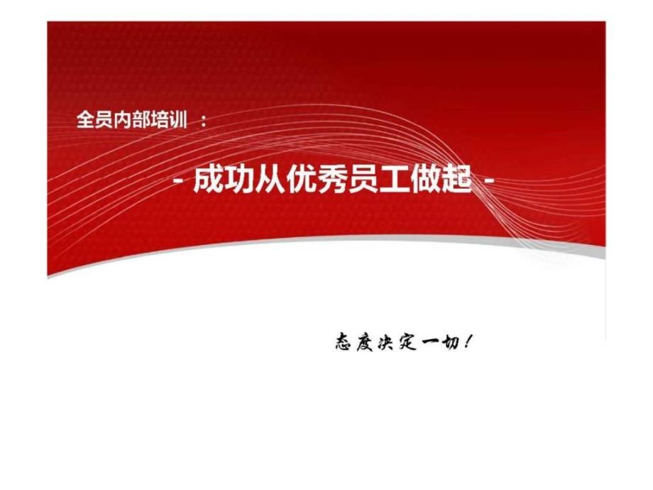 全员内部培训：成功从优秀员工做起_第1页