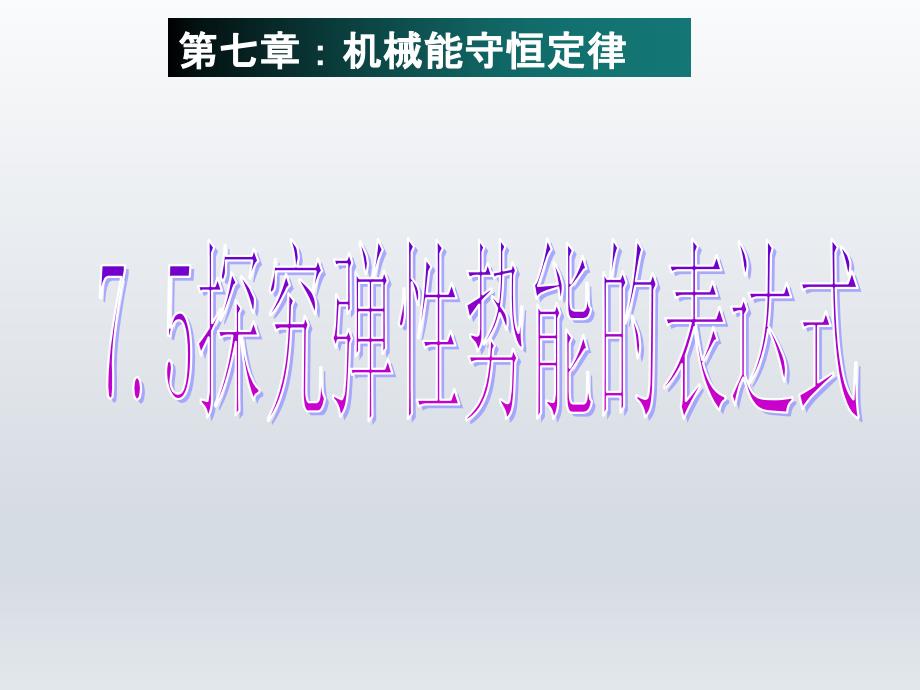 人教版必修二探究弹性势能表达式 共20张_第1页