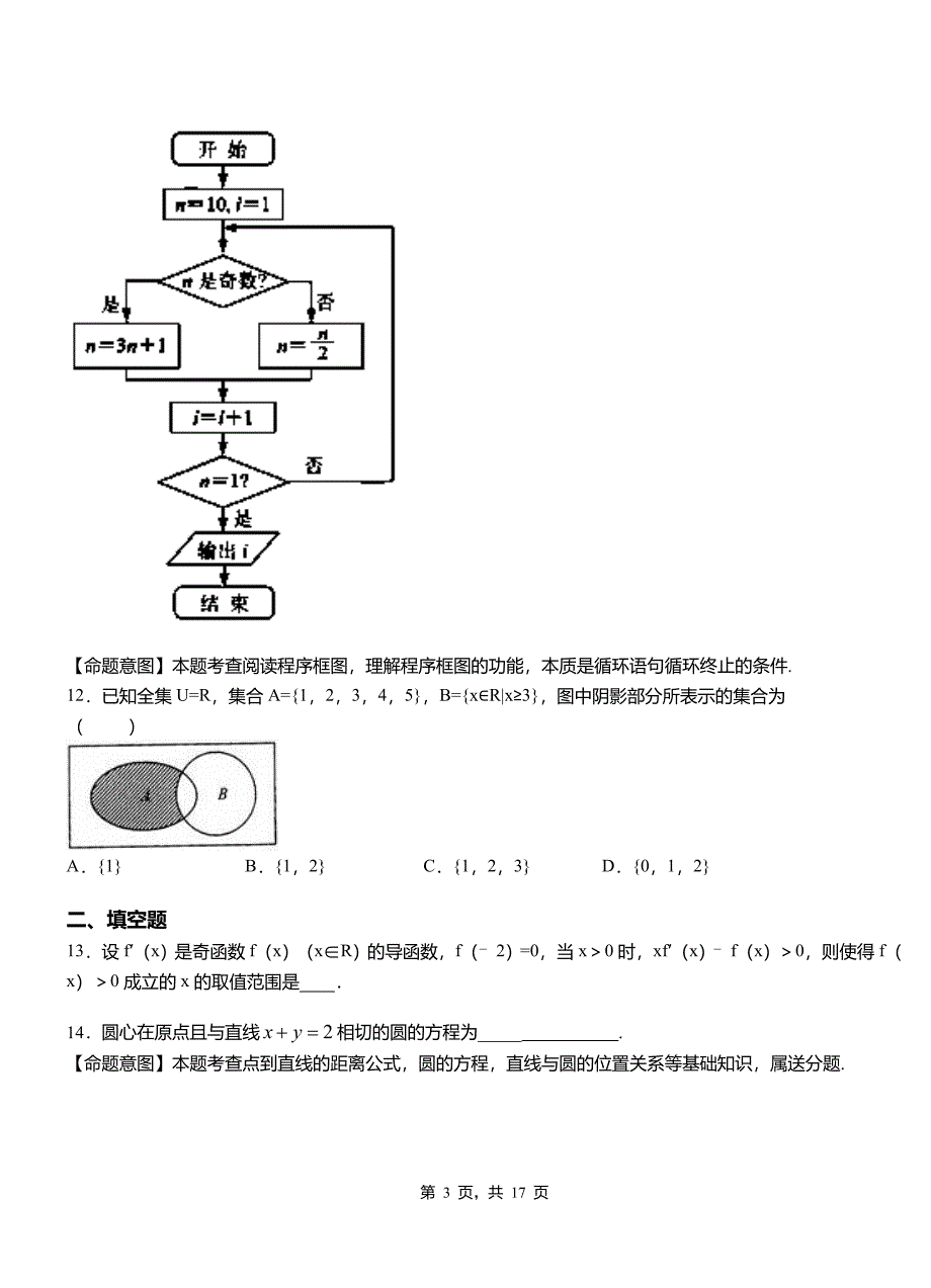 杞县第二高级中学2018-2019学年高二上学期数学期末模拟试卷含解析_第3页