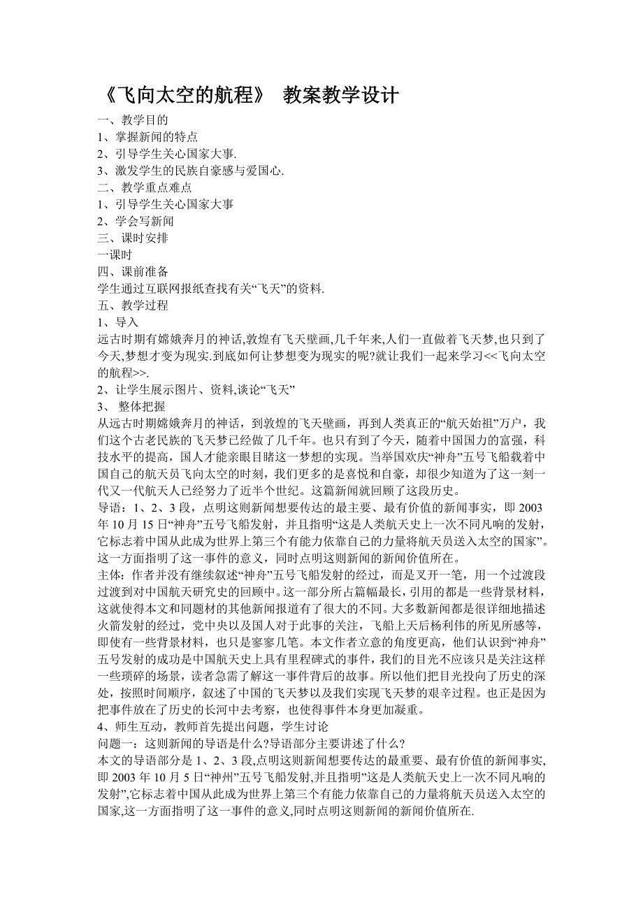 人教版高中语文必修1《飞向太空的航程》 教案教学设计_第1页