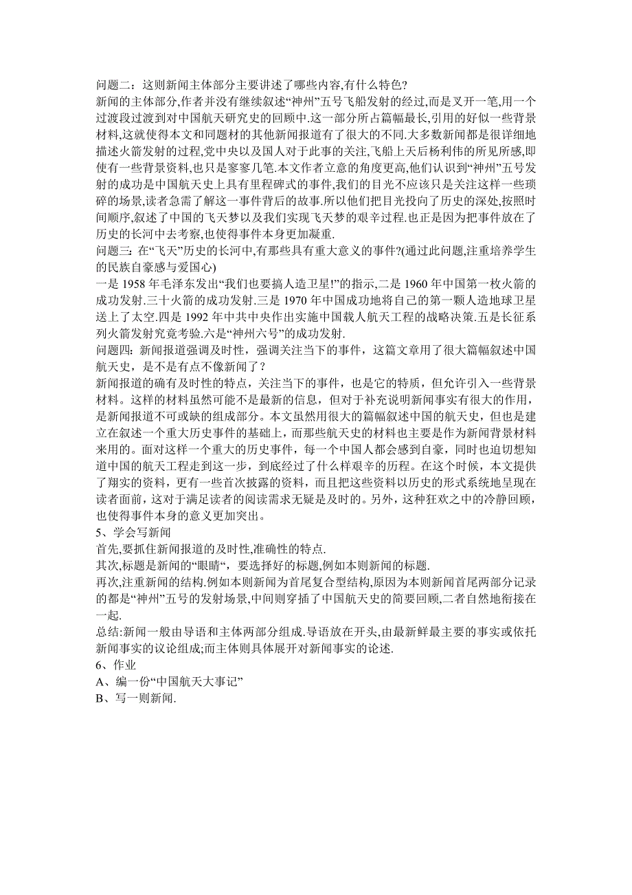 人教版高中语文必修1《飞向太空的航程》 教案教学设计_第2页