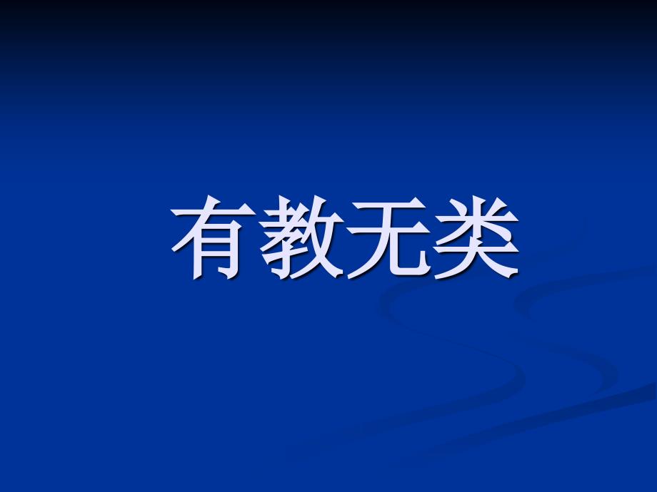 人教版 高二语文选修 先秦诸子 论语  有教无类ppt  教学设计_第1页