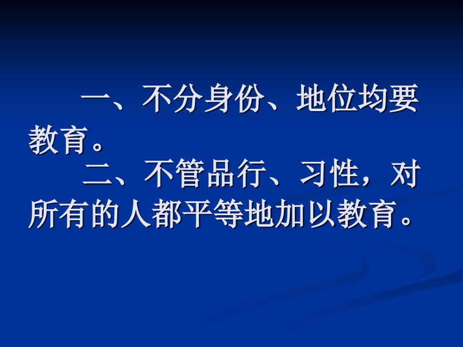 人教版 高二语文选修 先秦诸子 论语  有教无类ppt  教学设计_第3页