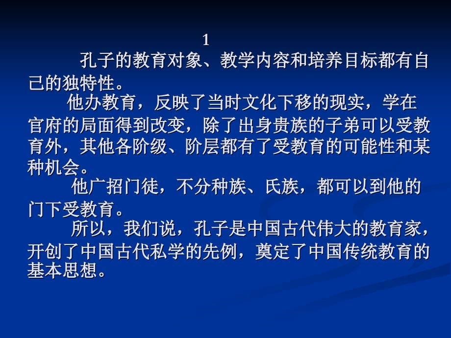 人教版 高二语文选修 先秦诸子 论语  有教无类ppt  教学设计_第5页