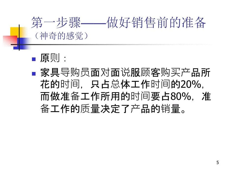 【5A版】家具销售十大步骤_第5页