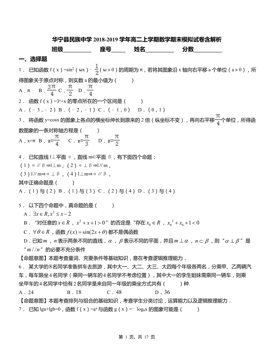 华宁县民族中学2018-2019学年高二上学期数学期末模拟试卷含解析_第1页