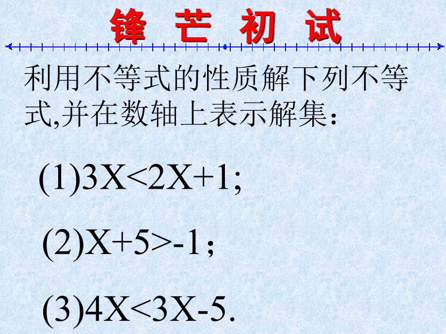 新课标　人教版初中数学七年级下册第九章《不等式的性质》_第4页