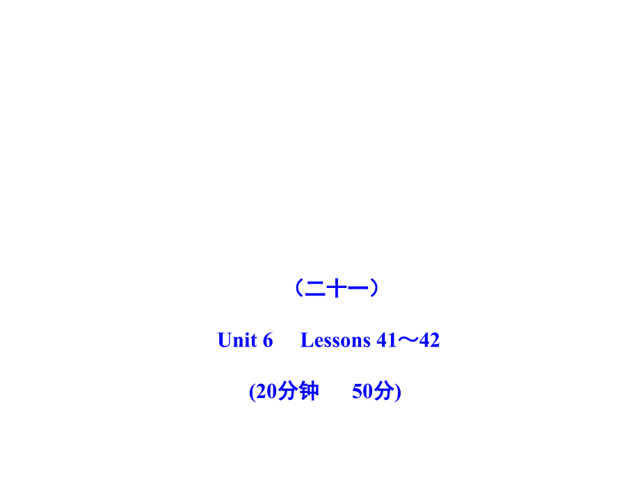 2011版初中英语配套课件：能力提升练(二十一)(冀教版九上)_第1页