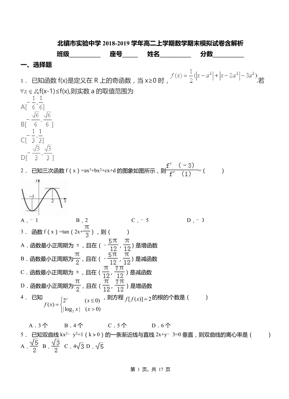 北镇市实验中学2018-2019学年高二上学期数学期末模拟试卷含解析_第1页