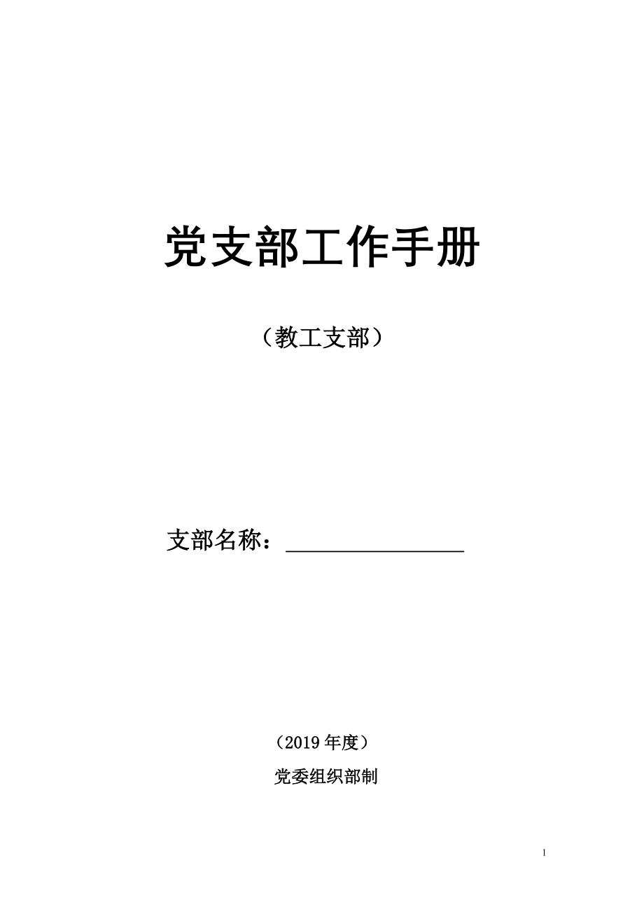 党支部工作手册 已编辑、排版_第1页