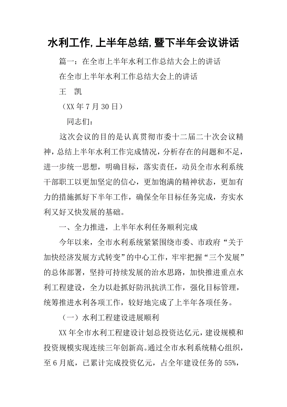 水利工作,上半年总结,暨下半年会议讲话_第1页