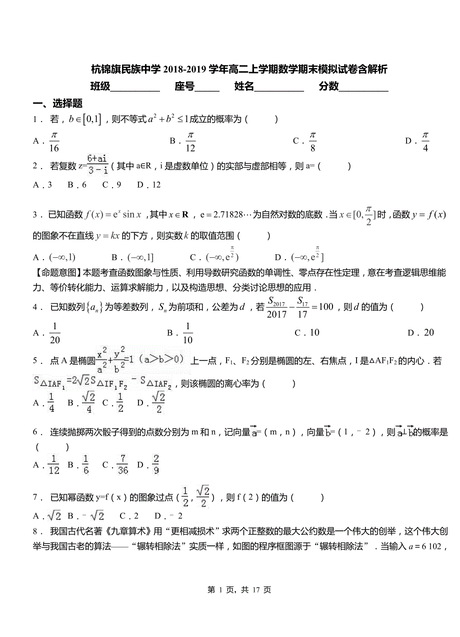 杭锦旗民族中学2018-2019学年高二上学期数学期末模拟试卷含解析_第1页