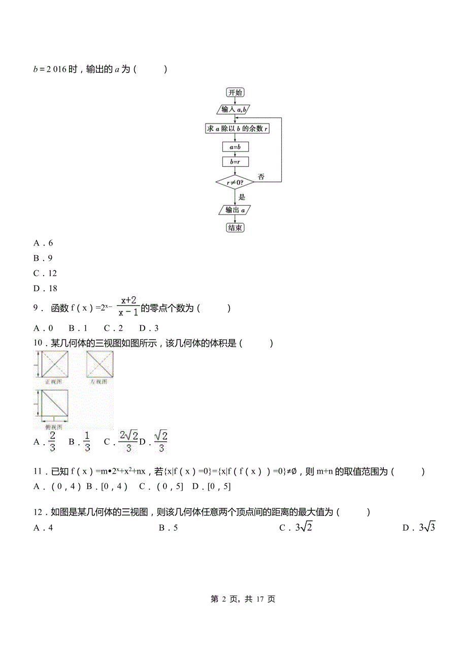 杭锦旗民族中学2018-2019学年高二上学期数学期末模拟试卷含解析_第2页