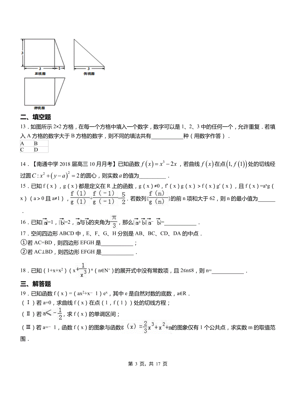 杭锦旗民族中学2018-2019学年高二上学期数学期末模拟试卷含解析_第3页