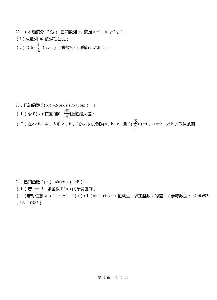 杭锦旗民族中学2018-2019学年高二上学期数学期末模拟试卷含解析_第5页