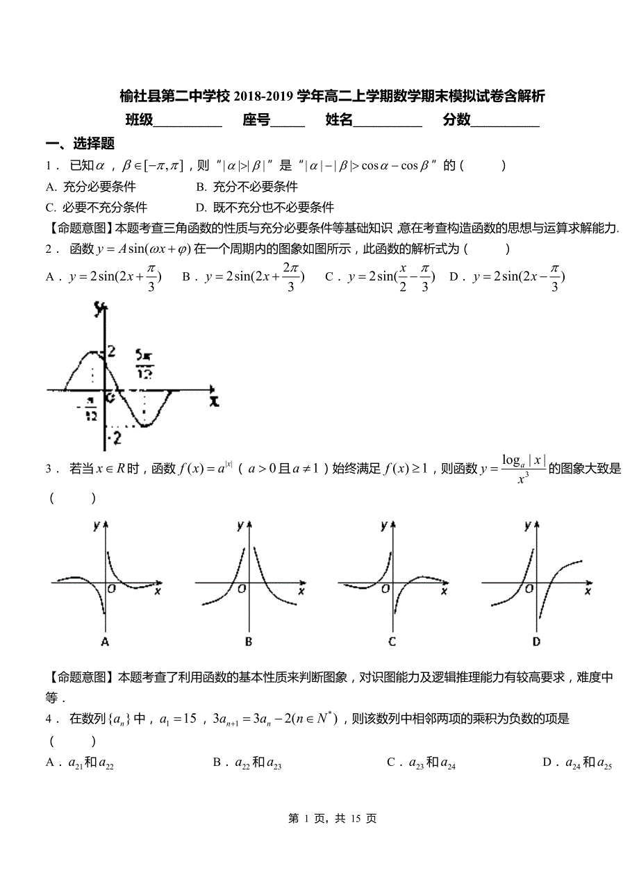 榆社县第二中学校2018-2019学年高二上学期数学期末模拟试卷含解析_第1页