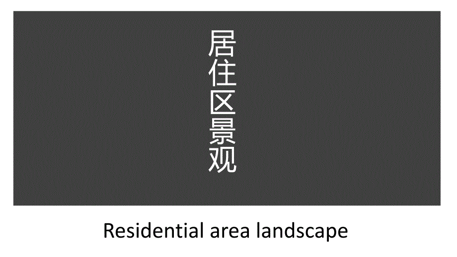 【5A版】居住区景观案例_第1页