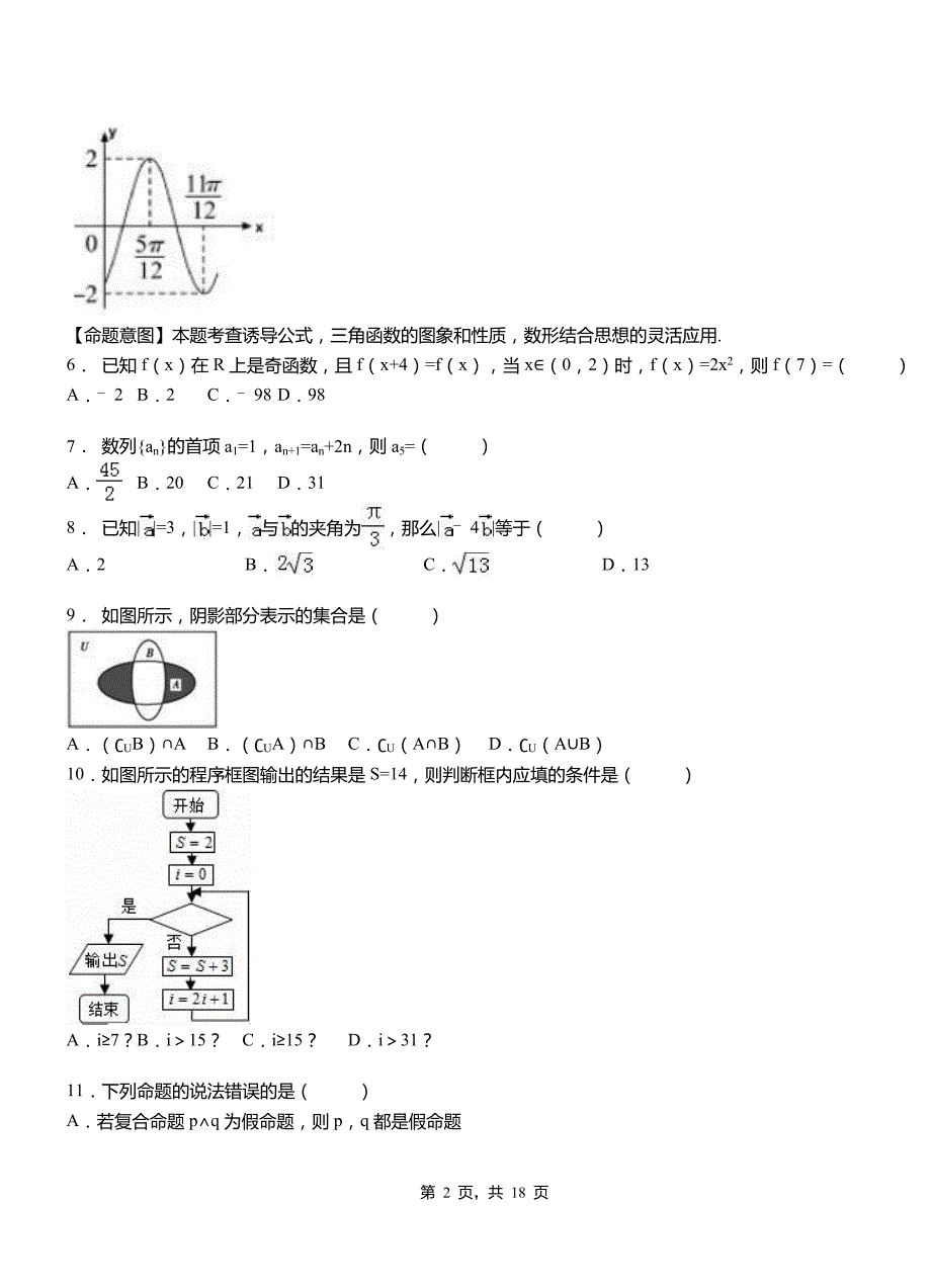 柳林县民族中学2018-2019学年高二上学期数学期末模拟试卷含解析_第2页