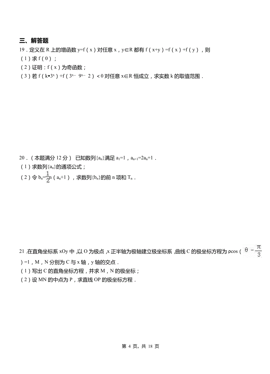 柳林县民族中学2018-2019学年高二上学期数学期末模拟试卷含解析_第4页