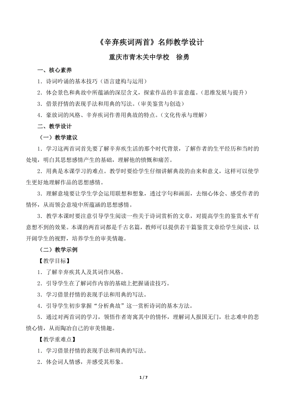 《永遇乐·京口北固亭怀古》名师教学设计_第1页