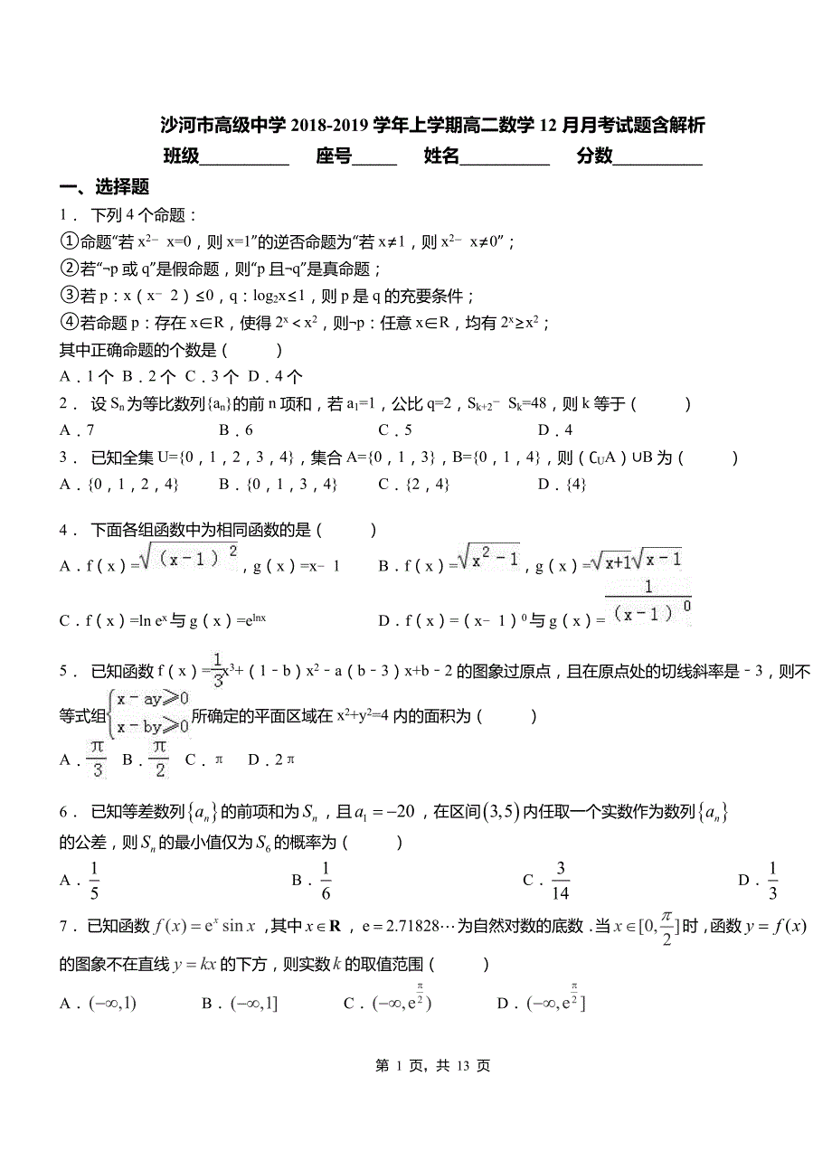 沙河市高级中学2018-2019学年上学期高二数学12月月考试题含解析_第1页