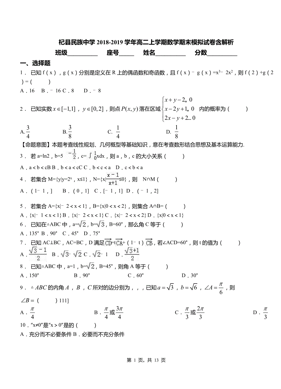 杞县民族中学2018-2019学年高二上学期数学期末模拟试卷含解析_第1页