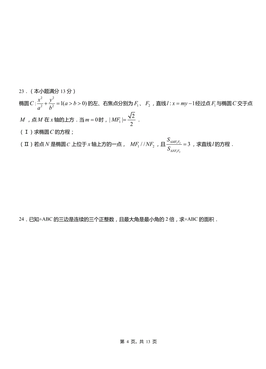 杞县民族中学2018-2019学年高二上学期数学期末模拟试卷含解析_第4页