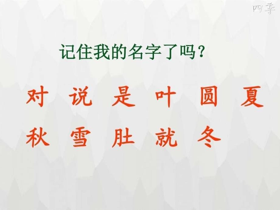 最新2017年秋部编版本人教版一年级语文下册第一册4 四季公开优质_第5页