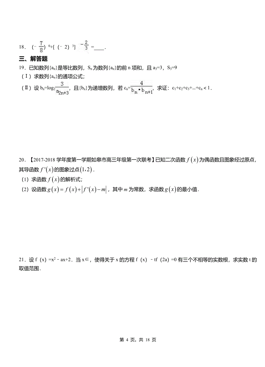 2018-2019学年高二上学期数学期末模拟试卷含解析_第4页