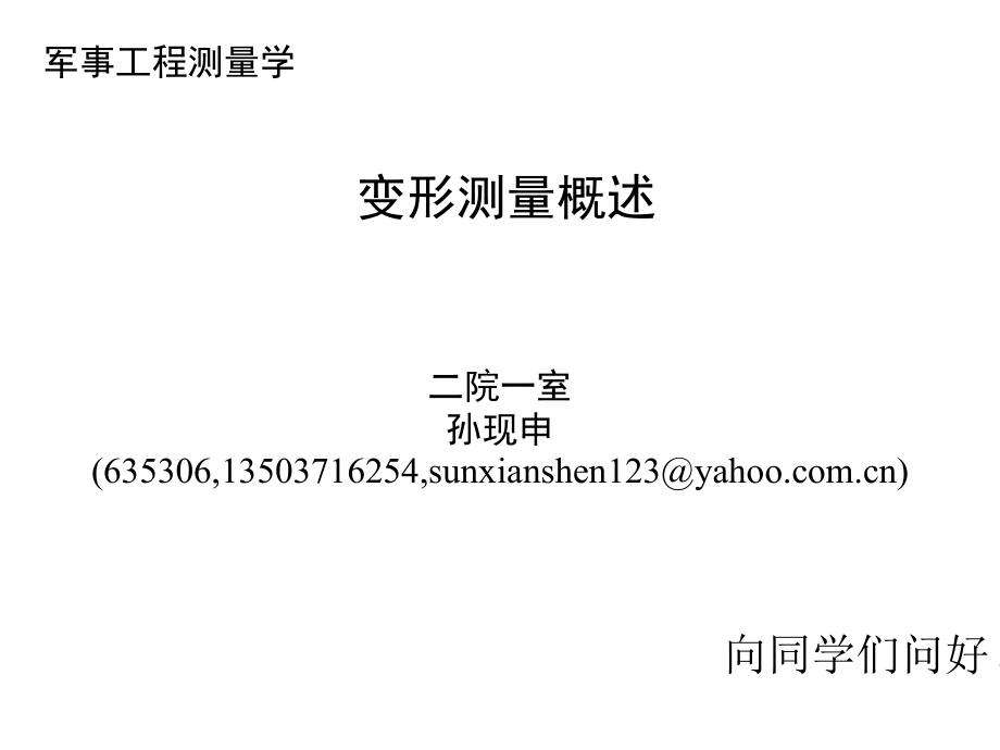 《工程测量概论-孙现申》26变形测量概述-2h_第1页