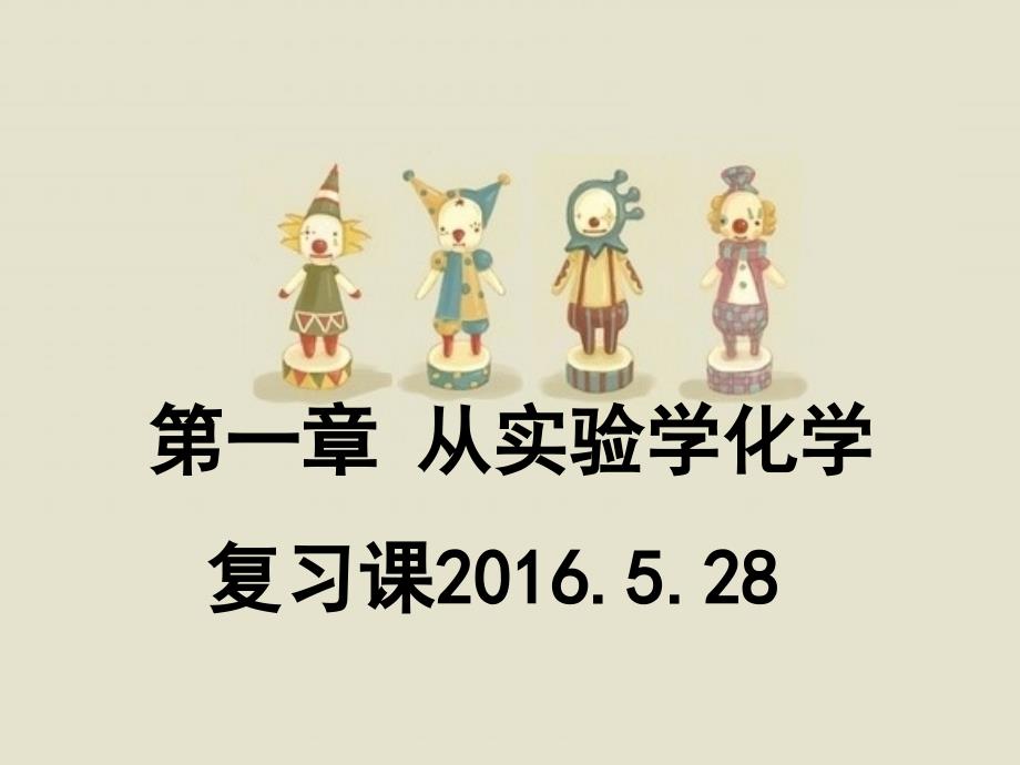 人教版高一化学必修一第一章：从实验学化学复习课件(共33张ppt)_第1页