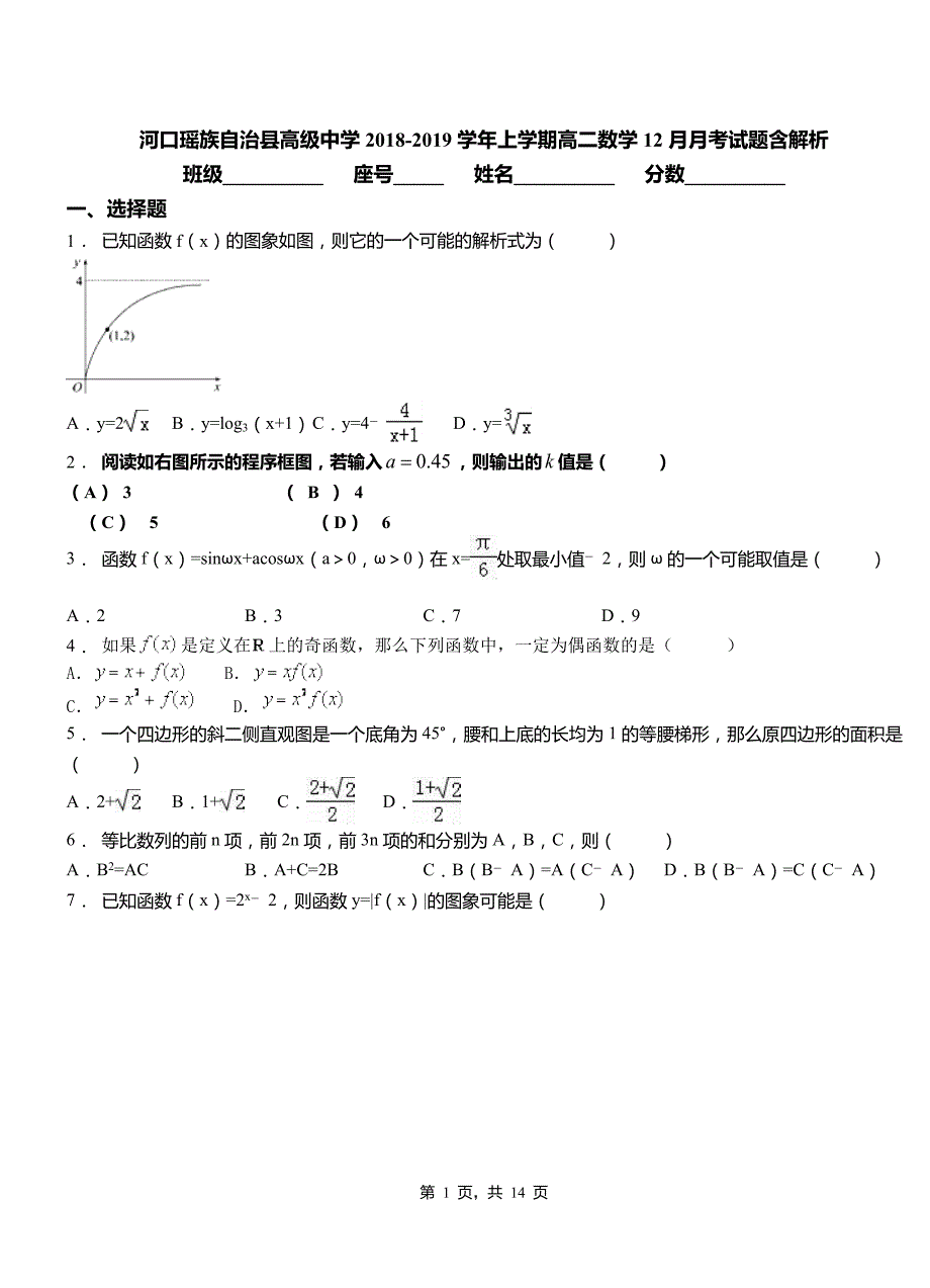 河口瑶族自治县高级中学2018-2019学年上学期高二数学12月月考试题含解析_第1页