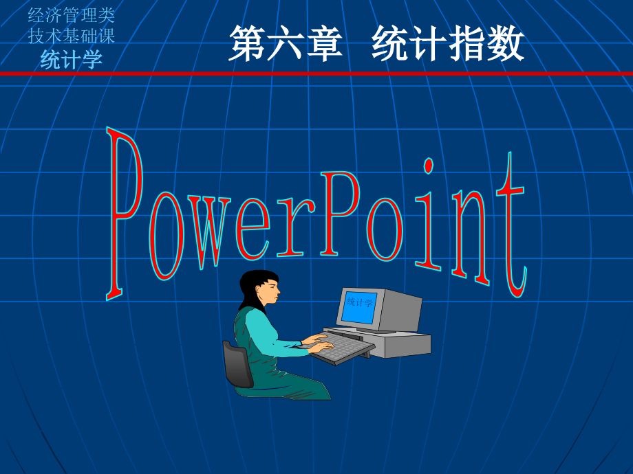 《统计学教学课件》h第六章指数_第1页