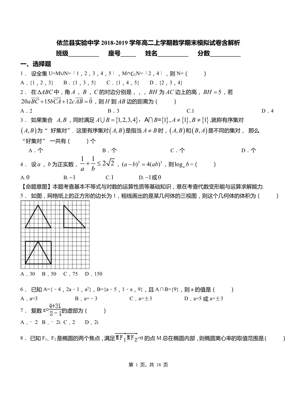 依兰县实验中学2018-2019学年高二上学期数学期末模拟试卷含解析_第1页