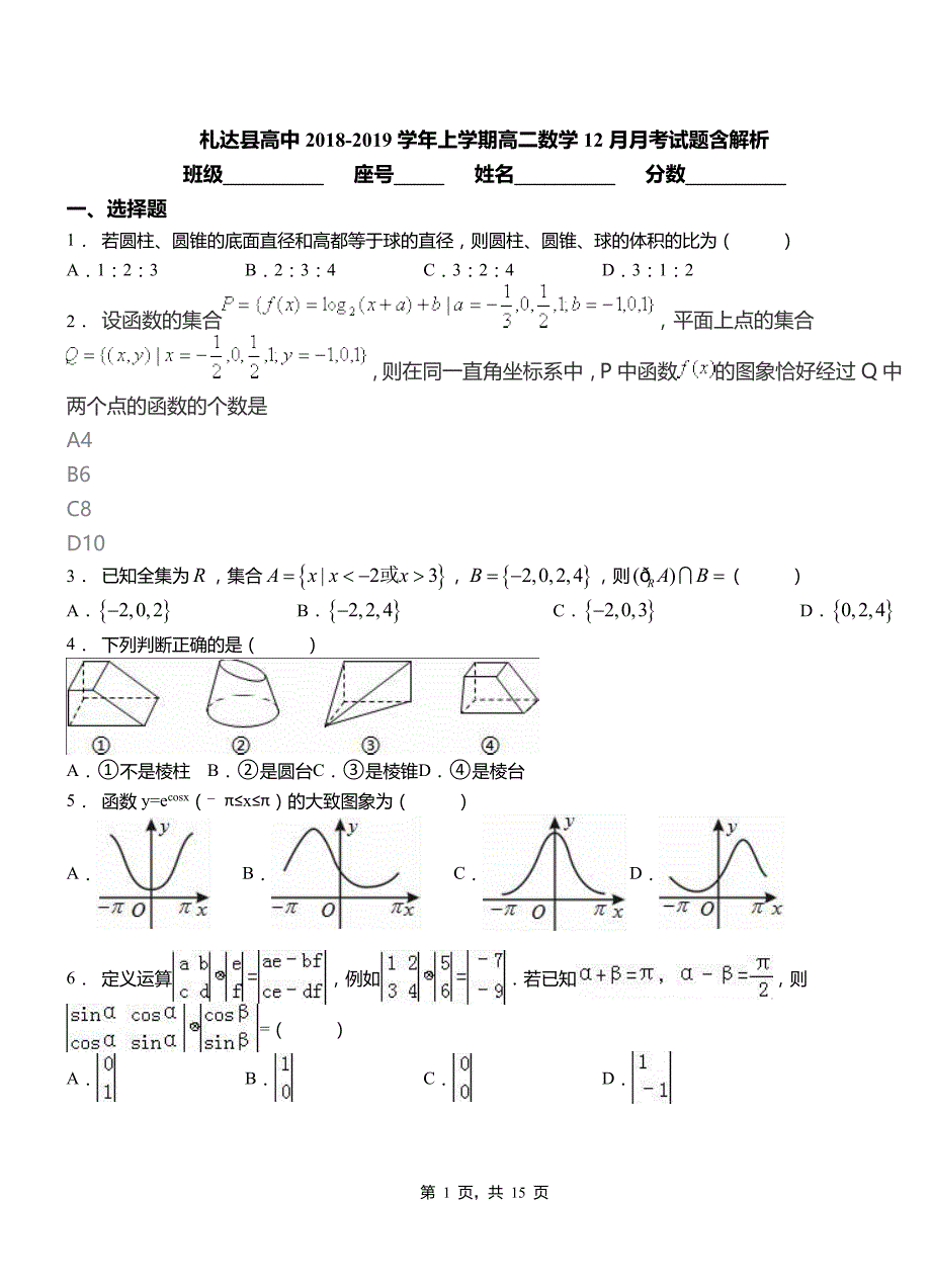 札达县高中2018-2019学年上学期高二数学12月月考试题含解析_第1页